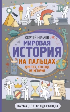 Сергей Нечаев: Мировая история на пальцах