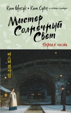 Ынсук Ким: Мистер Солнечный Свет. Первая часть