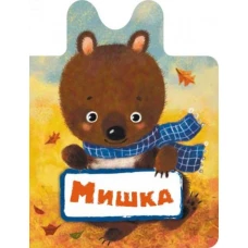 Мишка