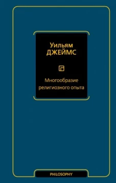 Уильям Джеймс: Многообразие религиозного опыта