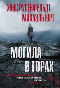 Ханс Русенфельдт: Могила в горах