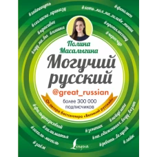 Могучий русский