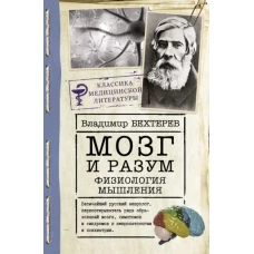 Мозг и разум. Физиология мышления