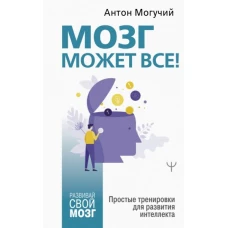 Мозг может все! Простые тренировки для развития интеллекта