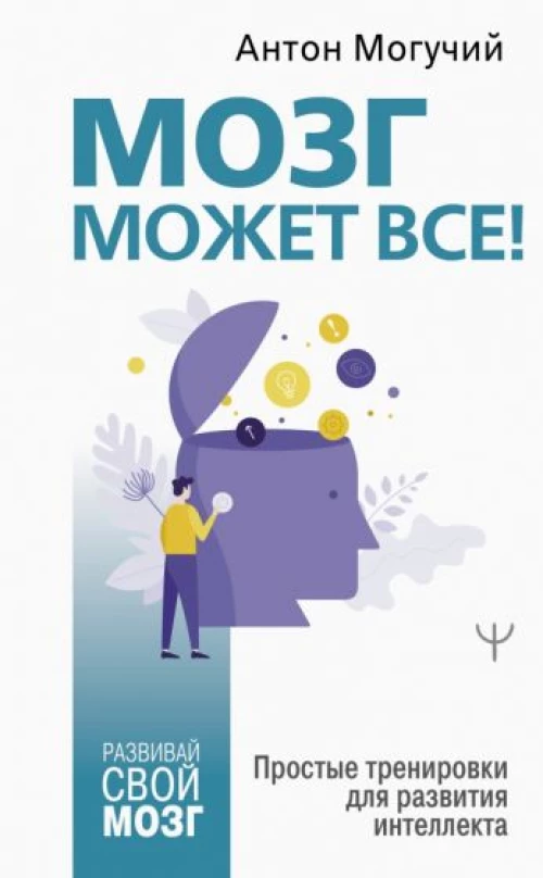 Мозг может все! Простые тренировки для развития интеллекта