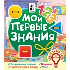 Мои первые знания