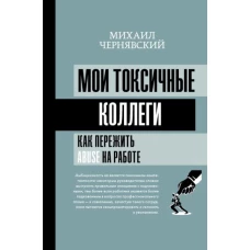 Мои токсичные коллеги. Как пережить abuse на работе?