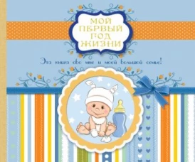 Мой первый год жизни (мальчики)