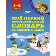 Мой первый орфографический словарь русск.яз.1-4кл