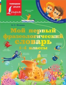 Анастасия Фокина: Мой первый фразеологический словарь 1-4 классы