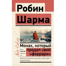 Робин Шарма: Монах, который продал свой &quot;феррари&quot;. Притча об исполнении желаний и поиске своего предназначения