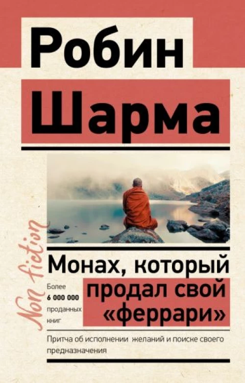 Робин Шарма: Монах, который продал свой "феррари". Притча об исполнении желаний и поиске своего предназначения
