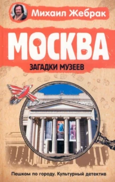 Москва. Загадки музеев