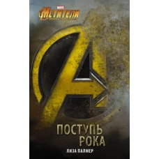 Мстители. Поступь рока