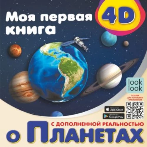 Моя первая 4D книга о планетах с дополненной реальностью
