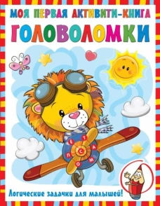Моя первая активити-книга головоломоки