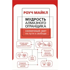 Мудрость Алмазного Огранщика: солнечный свет на пути к свободе