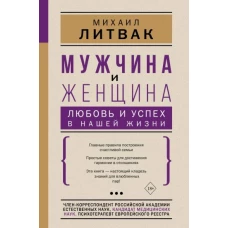 Мужчина и женщина: любовь и успех в нашей жизни