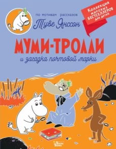 Туве Янссон: Муми-тролли и загадка почтовой марки