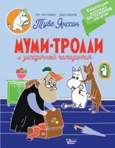 Туве Янссон: Муми-тролли и загадочный чемоданчик