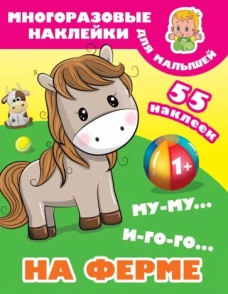 Му-му, Иго-го. На ферме. Многоразовые наклейки