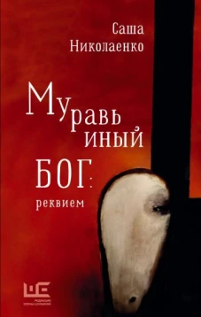 Муравьиный бог. Реквием