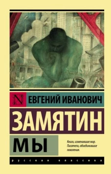 Евгений Замятин: Мы