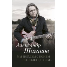 Мы пойдем с конем по полю вдвоем…