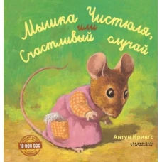 Мышка Чистюля, или счастливый случай