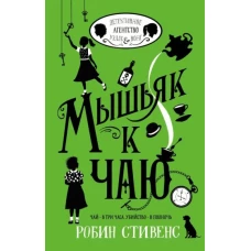 Мышьяк к чаю