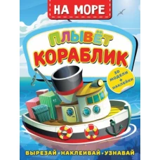 На море. Плывет кораблик