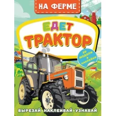 На ферме. Едет трактор