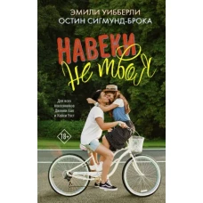 Навеки не твоя