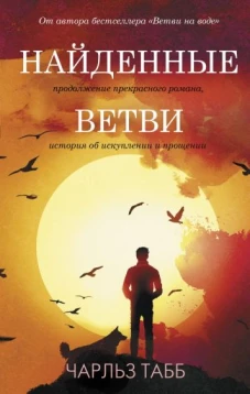 Чарльз Табб: Найденные ветви