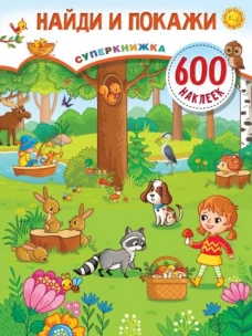 Найди и покажи. Суперкнижка