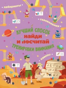 Найди и посчитай. Лучший способ тренировки внимания