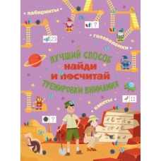 Найди и посчитай. Лучший способ тренировки внимания
