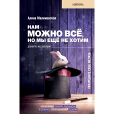 Нам можно всё, но мы ещё не хотим. Давайте же захотим!