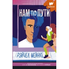Рэйчел Мейнке: Нам по пути