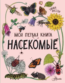 Эмма Янссон: Насекомые
