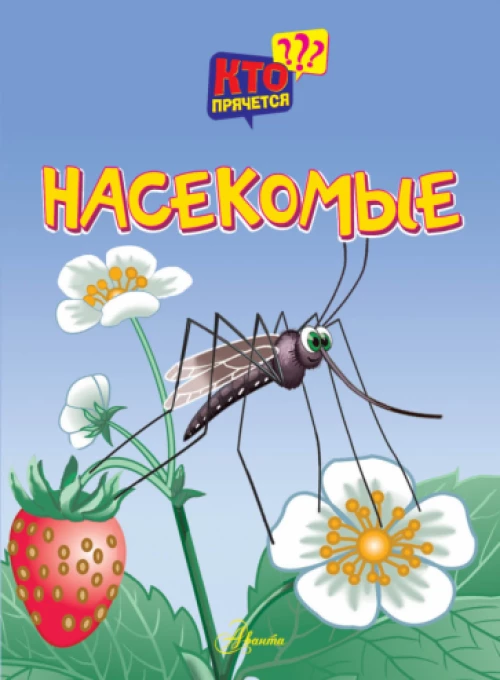 Насекомые. Кто прячется?