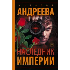 Наследник Империи