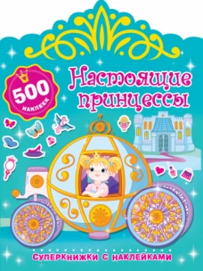 Настоящие принцессы. Суперкнижки с наклейками
