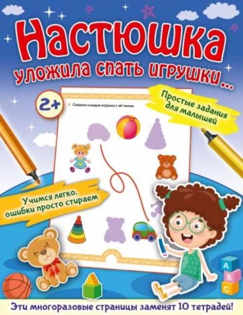 Настюшка уложила спать игрушки