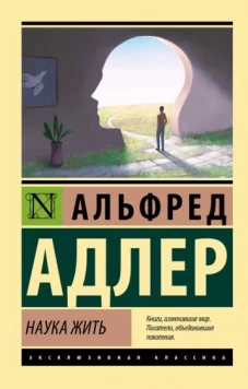 Альфред Адлер: Наука жить
