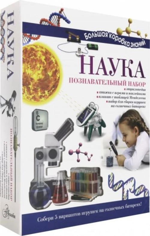 Наука. Познавательный набор