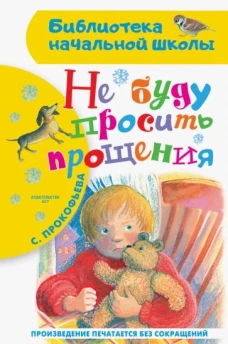 Софья Прокофьева: Не буду просить прощения