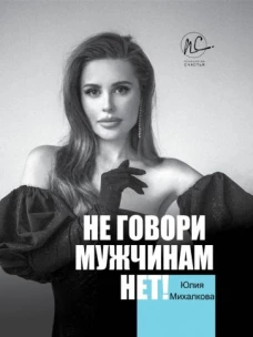 Не говори мужчинам нет!