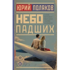 Небо падших