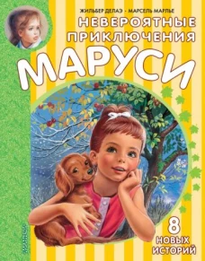Марсель Марлье: Невероятные приключения Маруси